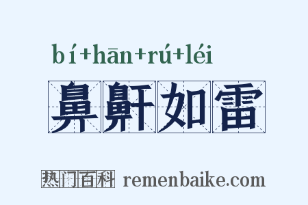 鼻鼾如雷是什么意思的图片